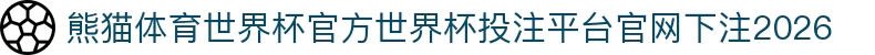 熊猫体育世界杯官方
